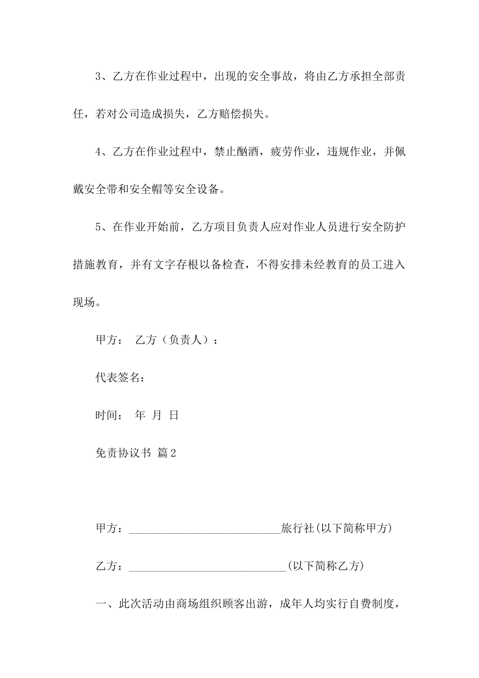 免责协议书范文合集8篇_第3页