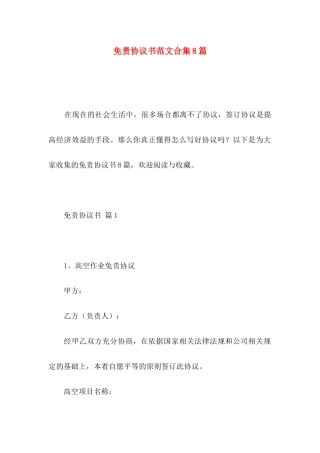 免责协议书范文合集8篇