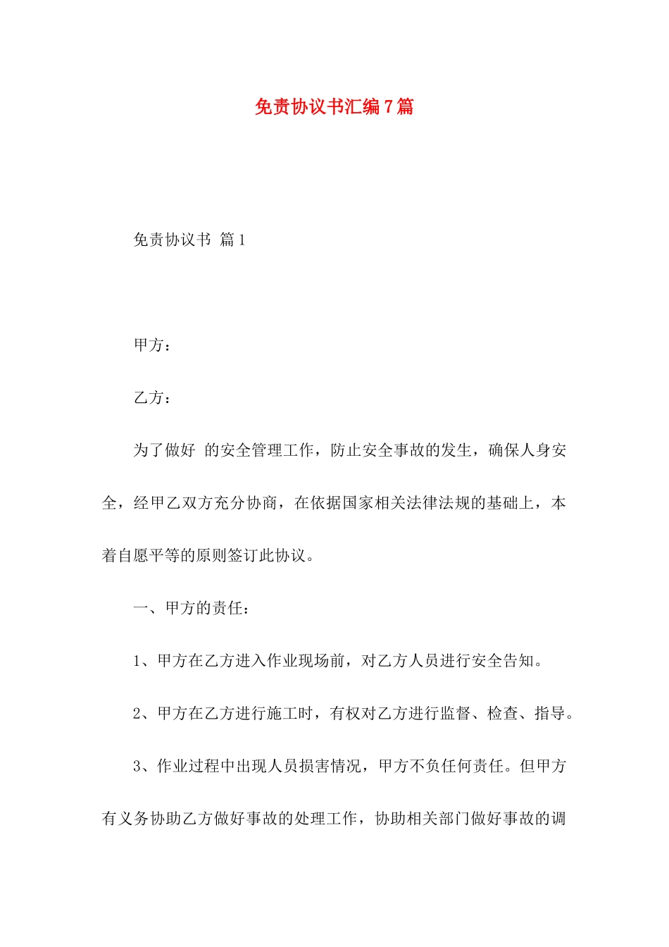 免责协议书汇编7篇_第1页