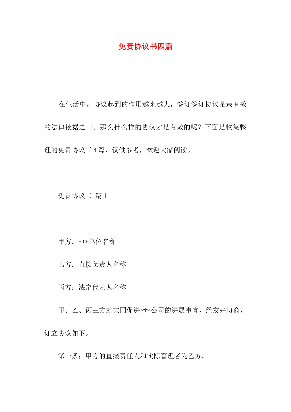 免责协议书四篇_第1页