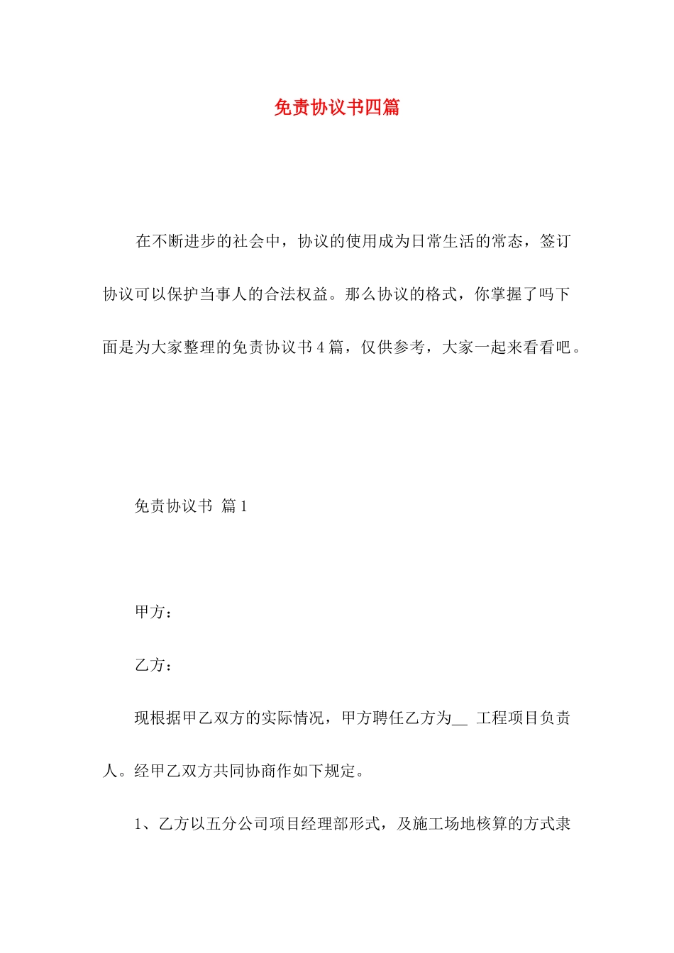 免责协议书四篇（一）_第1页