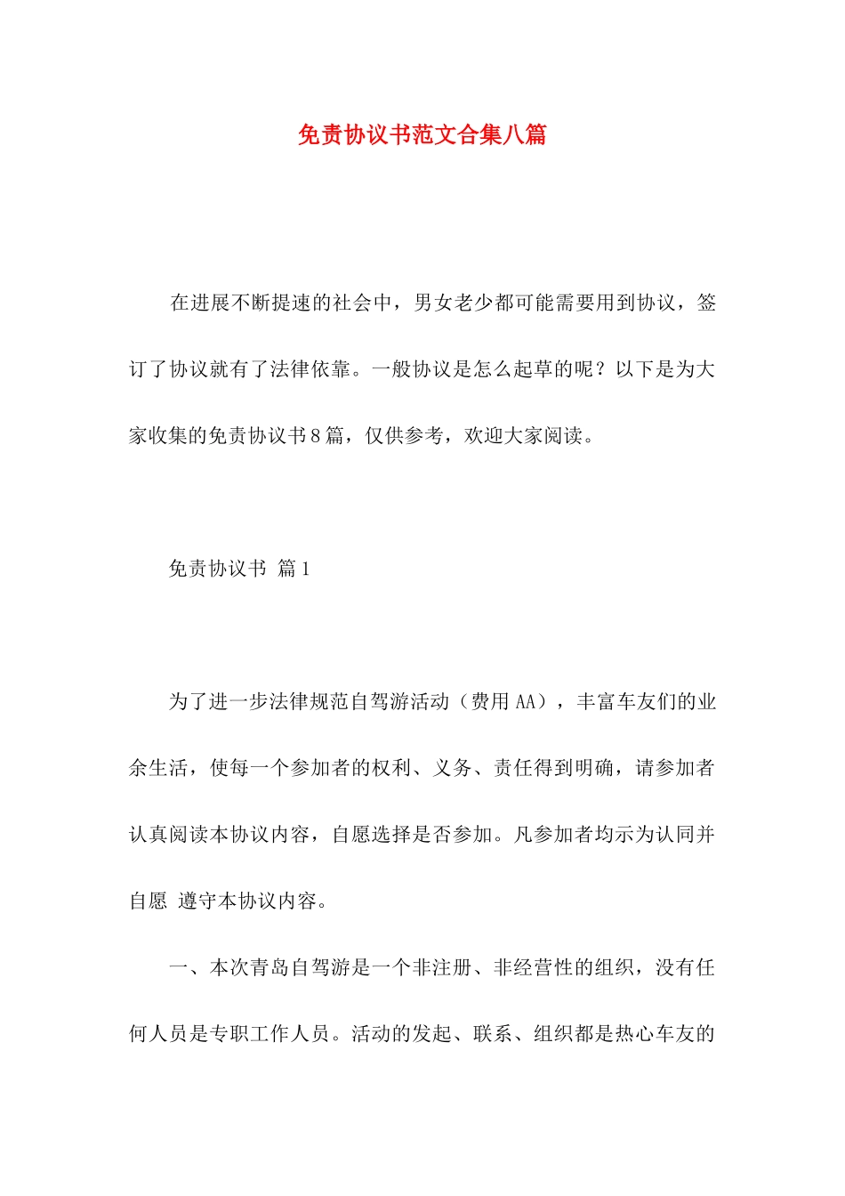 免责协议书范文合集八篇_第1页