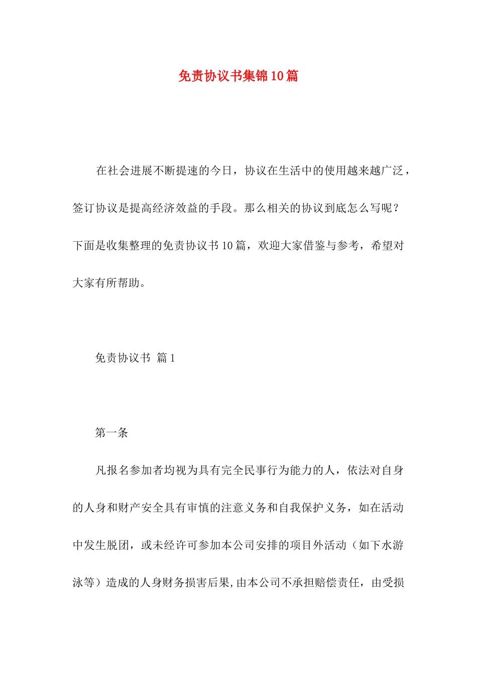 免责协议书集锦10篇_第1页