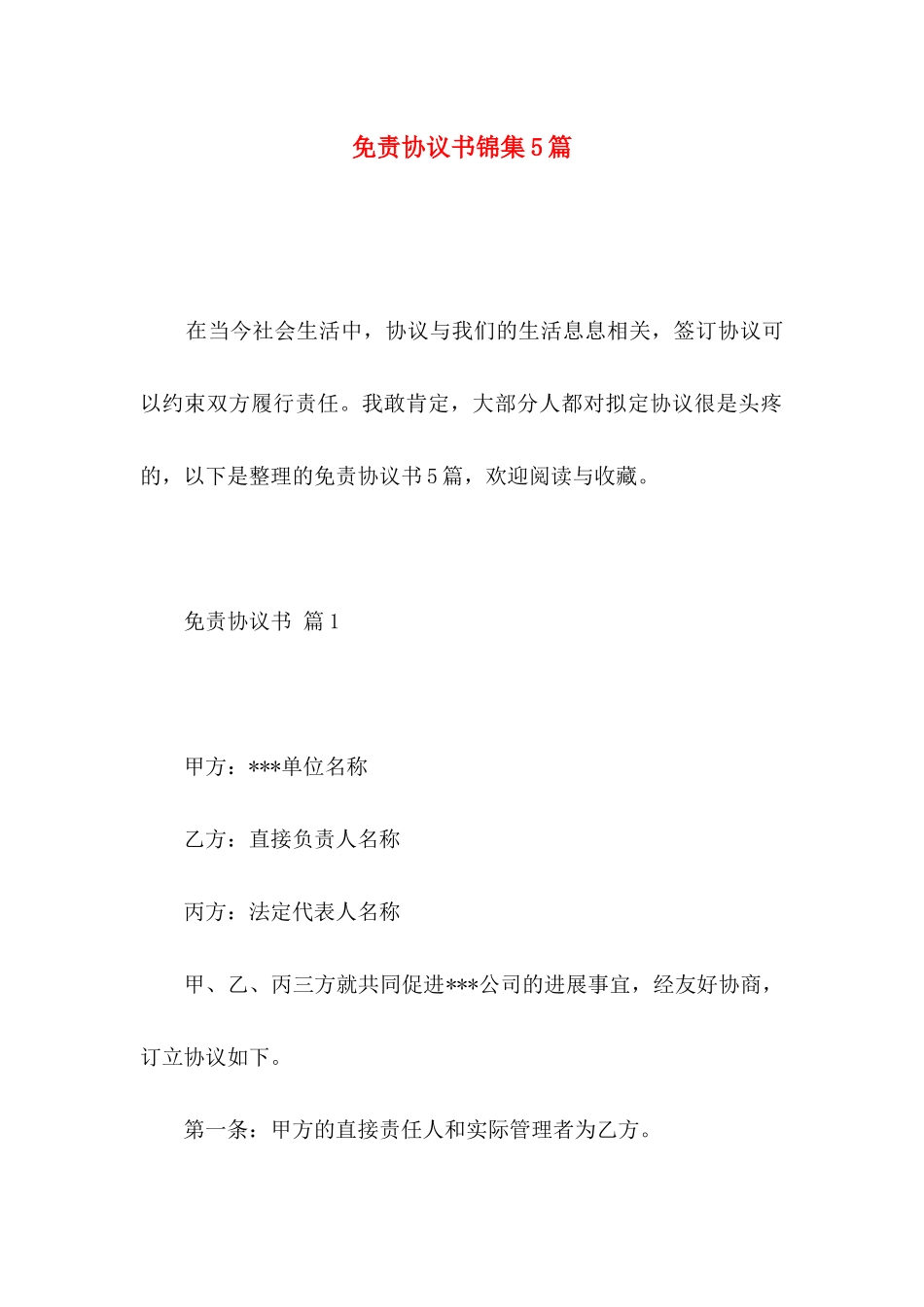 免责协议书锦集5篇_第1页