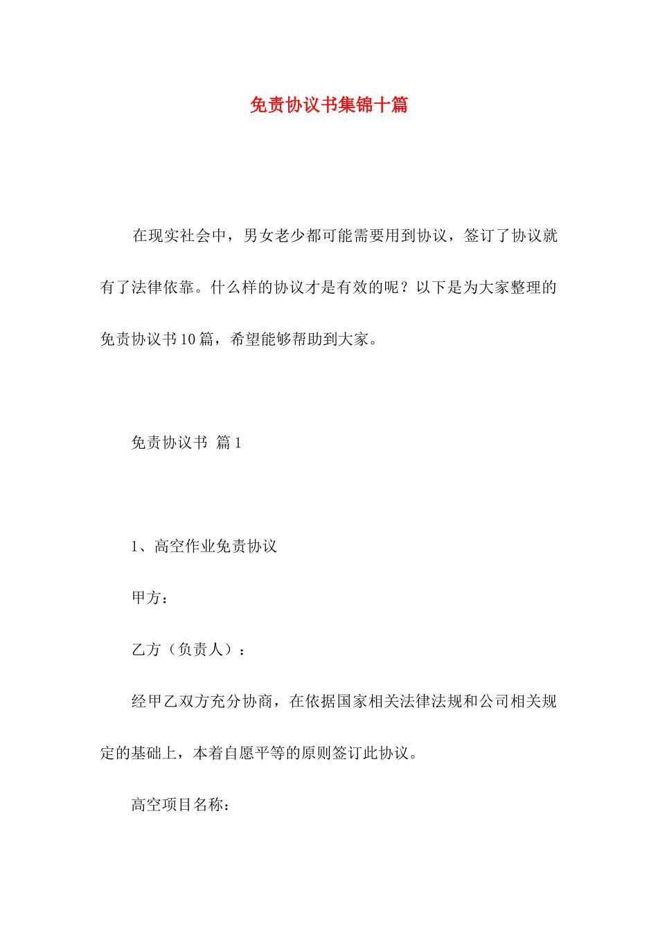 免责协议书集锦十篇 _第1页