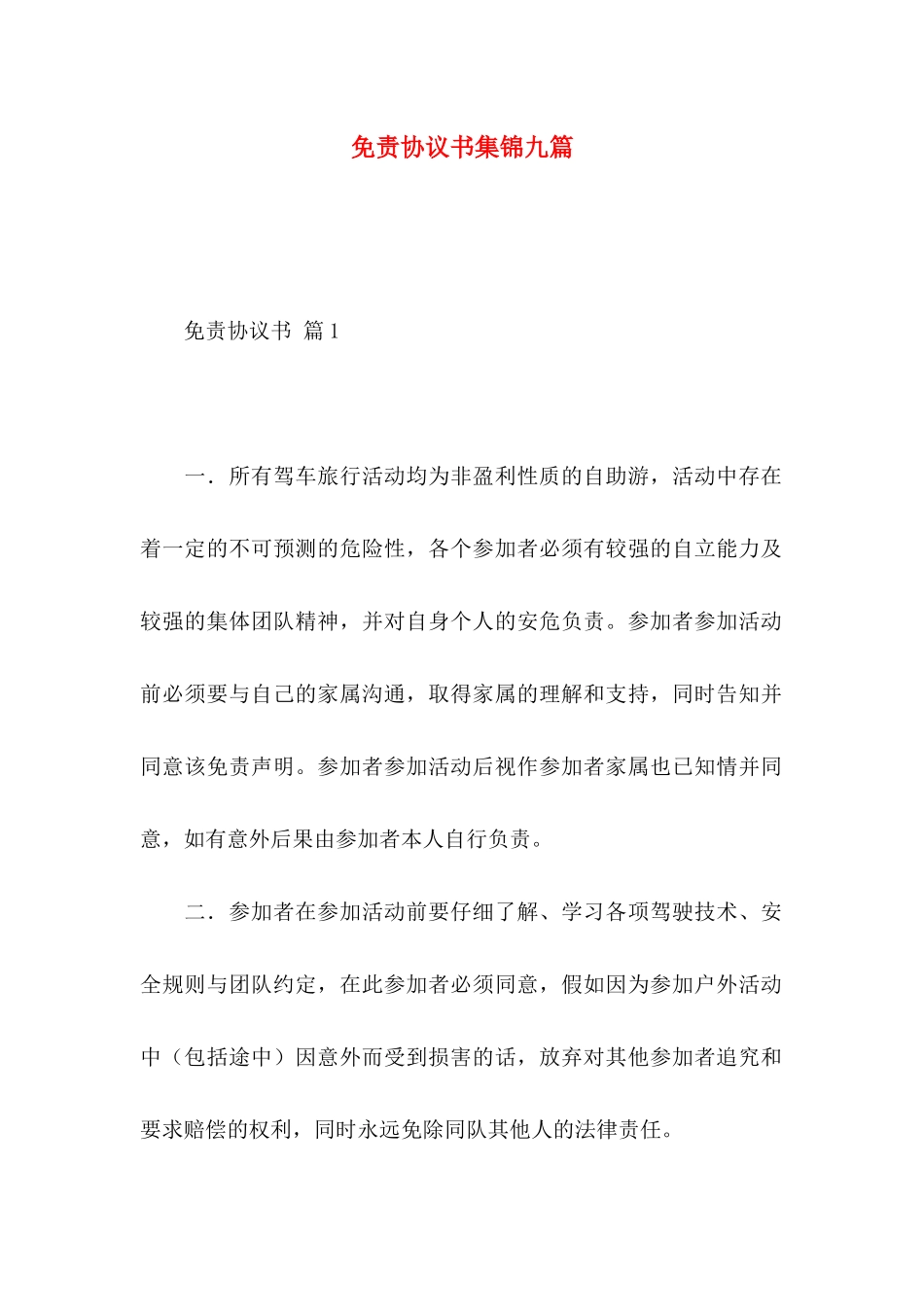 免责协议书集锦九篇_第1页