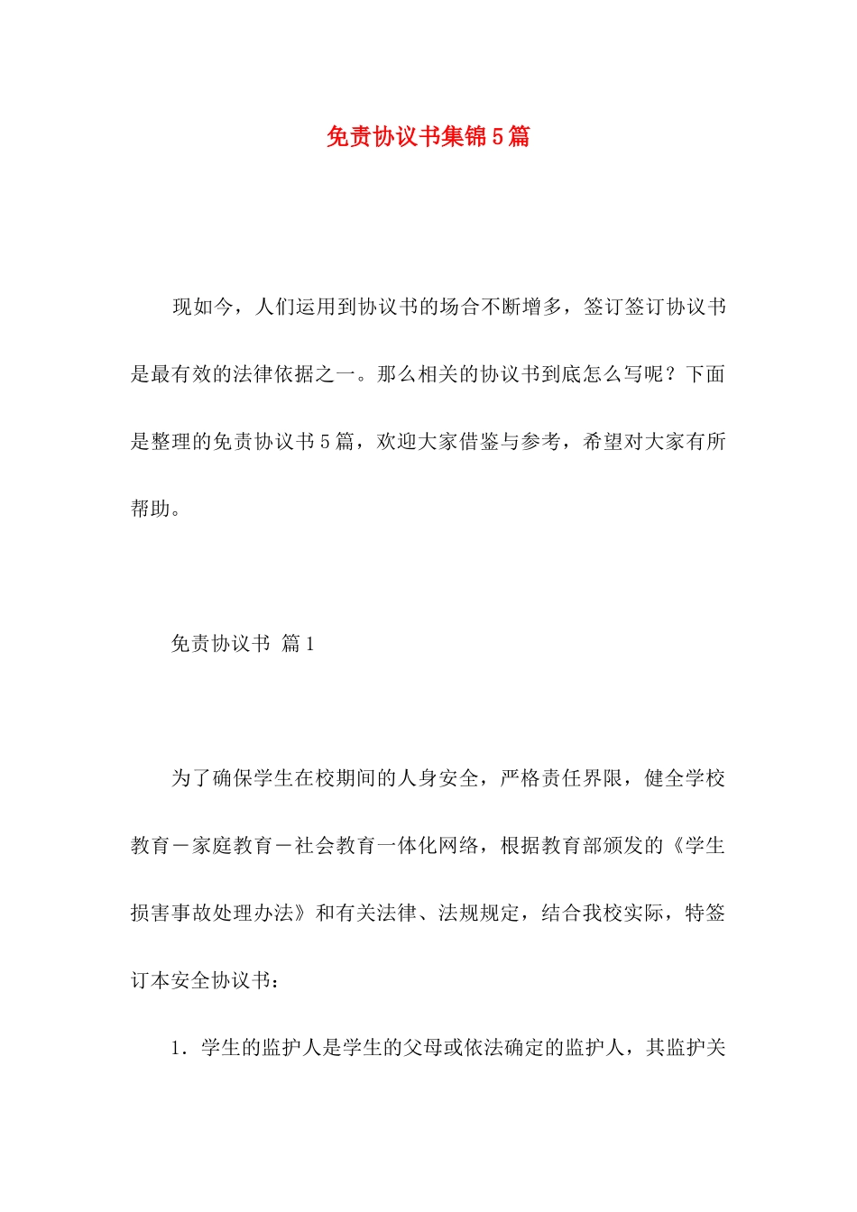 免责协议书集锦5篇_第1页