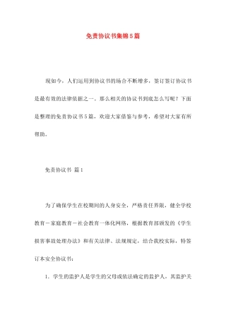 免责协议书集锦5篇