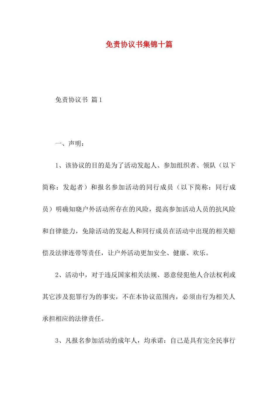 免责协议书集锦十篇_第1页