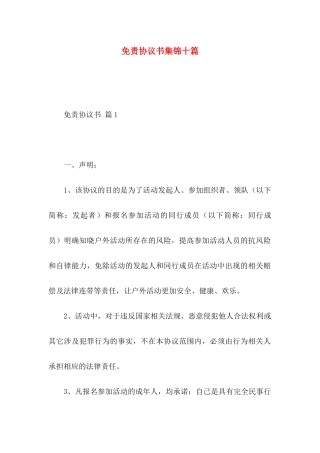 免责协议书集锦十篇