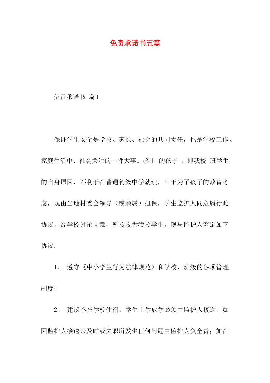 免责承诺书五篇_第1页