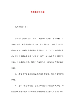免责承诺书五篇