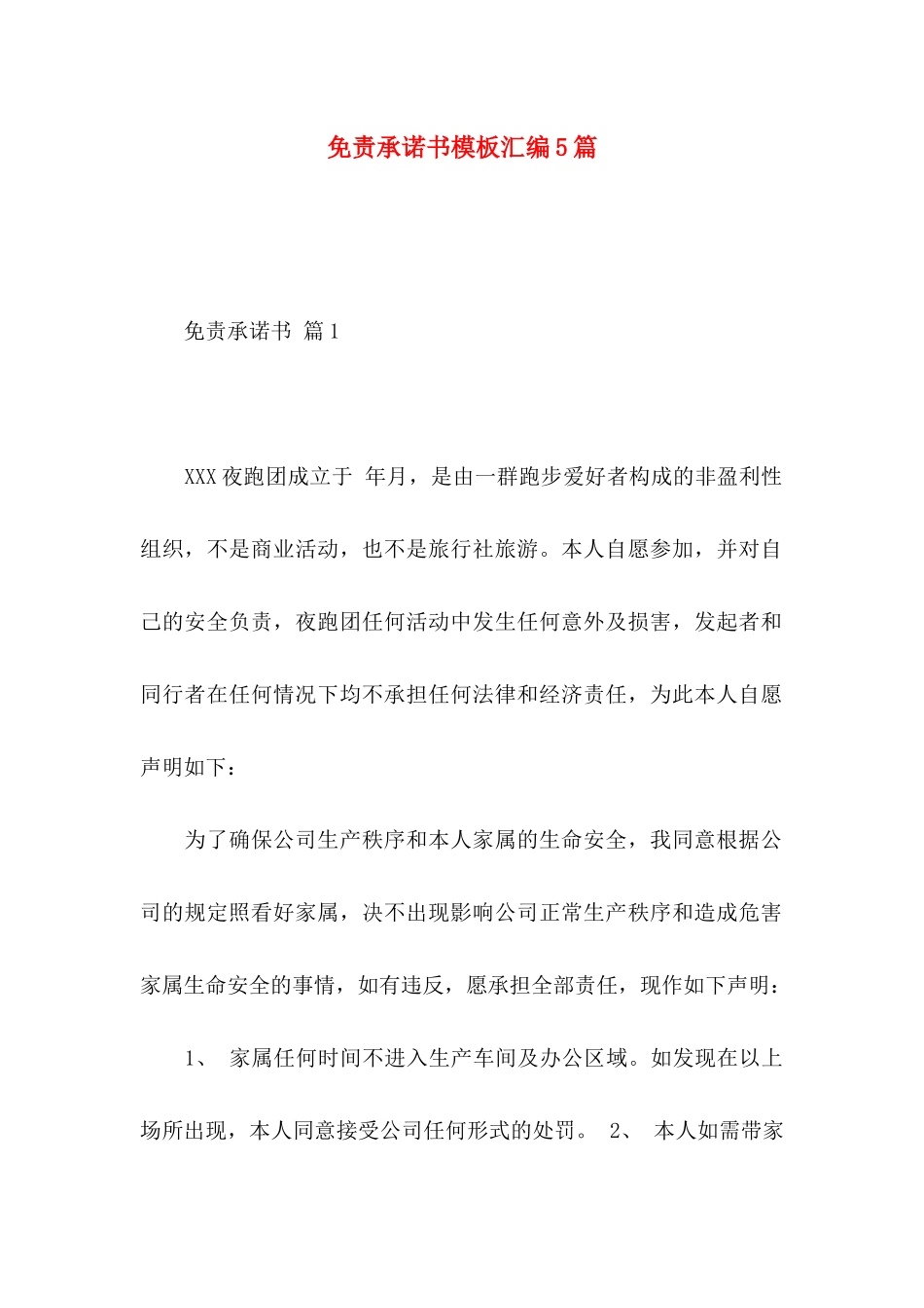 免责承诺书模板汇编5篇_第1页