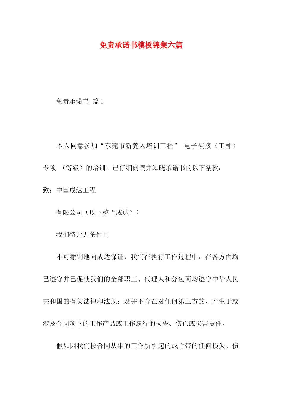 免责承诺书模板锦集六篇_第1页