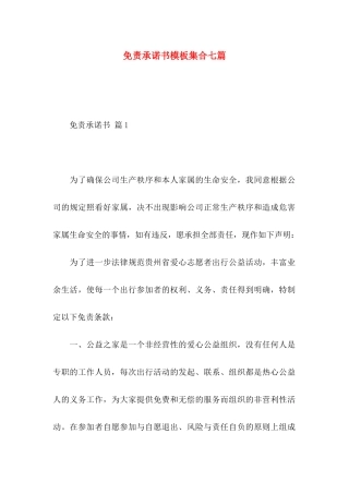 免责承诺书模板集合七篇