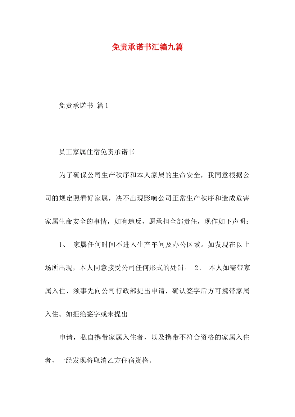 免责承诺书汇编九篇_第1页