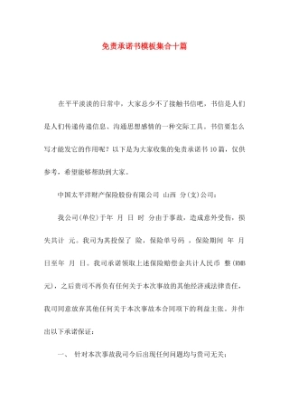 免责承诺书模板集合十篇