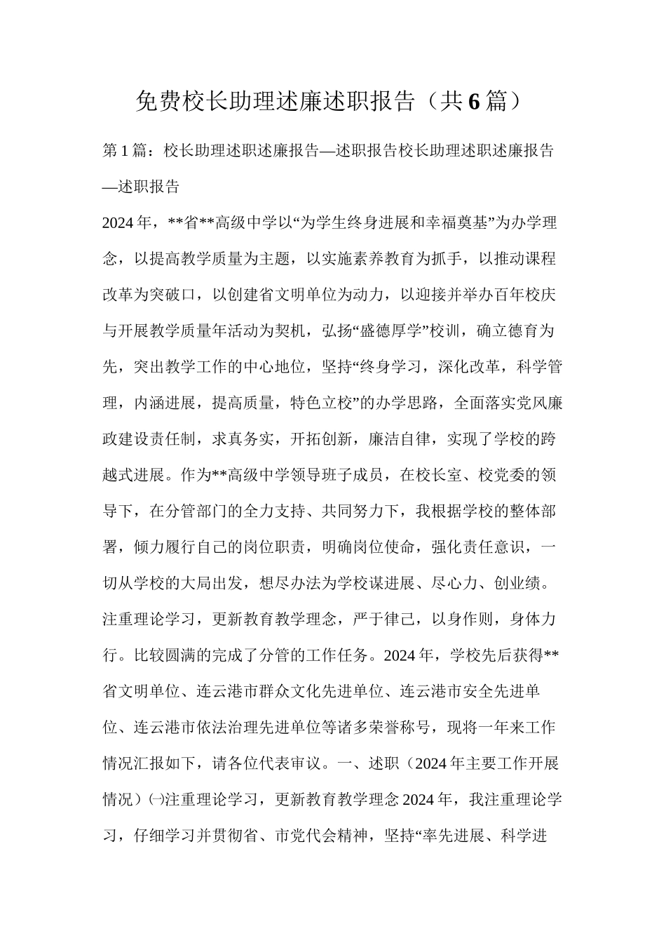 免费下载校长助理述廉述职报告（共6篇）_第1页