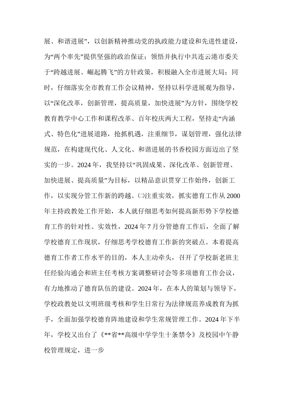 免费下载校长助理述廉述职报告（共6篇）_第2页