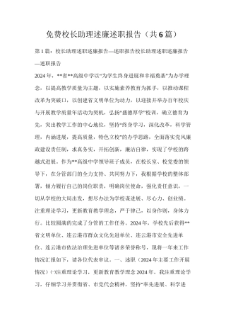 免费下载校长助理述廉述职报告（共6篇）