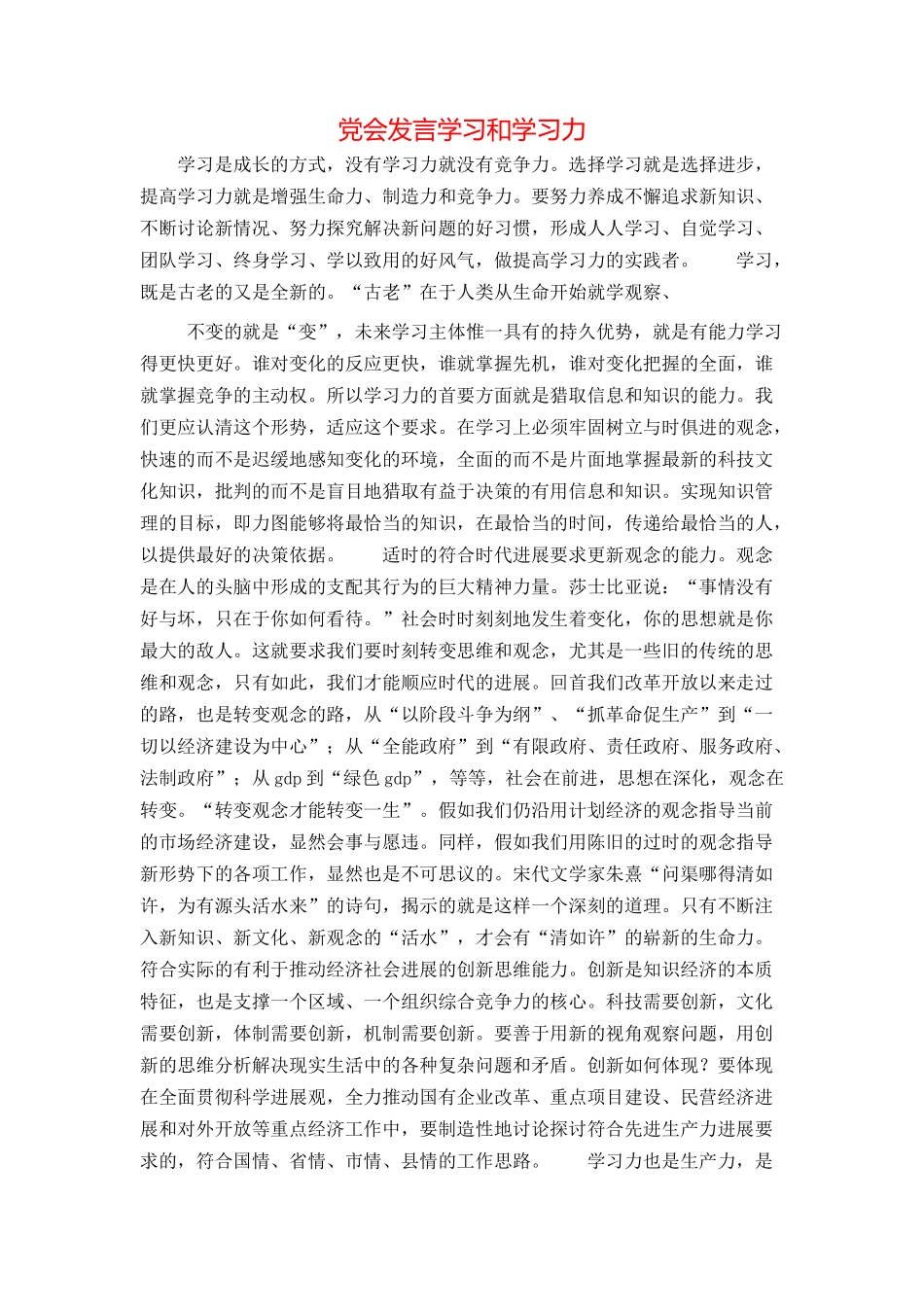 党会发言学习和学习力_第1页