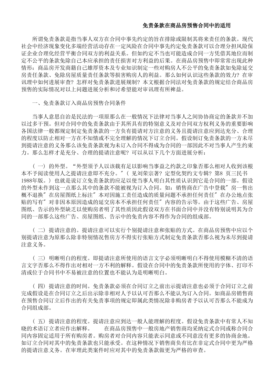 免责条款在商品房预售合同中的适用_第1页