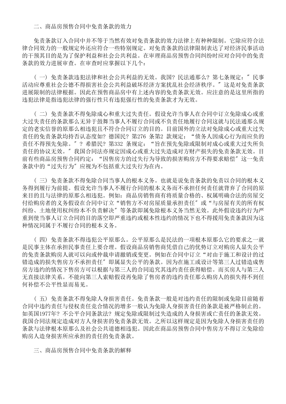 免责条款在商品房预售合同中的适用_第2页