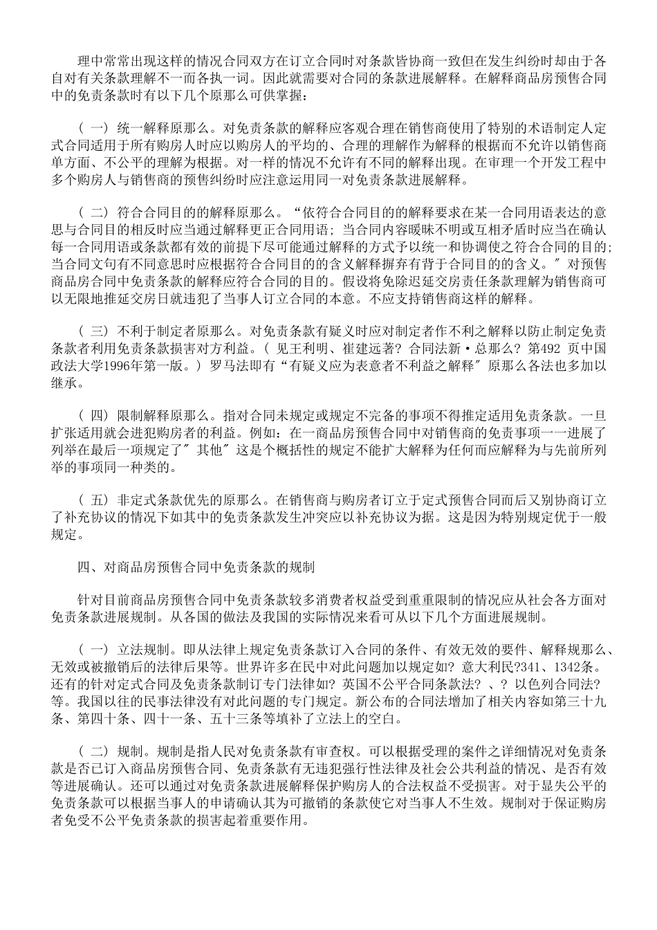 免责条款在商品房预售合同中的适用_第3页