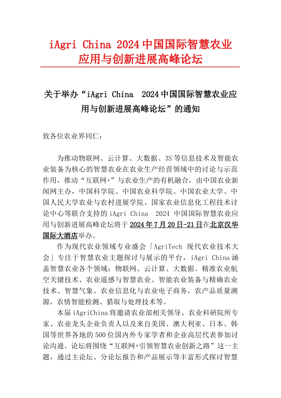免费参会  中国国际智慧农业高峰论坛参会人员会议注册表-2024_第1页
