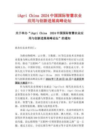 免费参会  中国国际智慧农业高峰论坛参会人员会议注册表-2024
