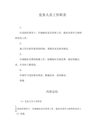 党务人员工作职责