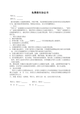 免费搭车协议书