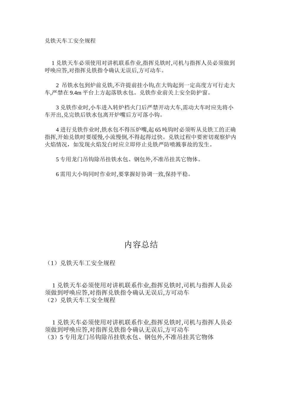 兑铁天车工安全规程_第1页