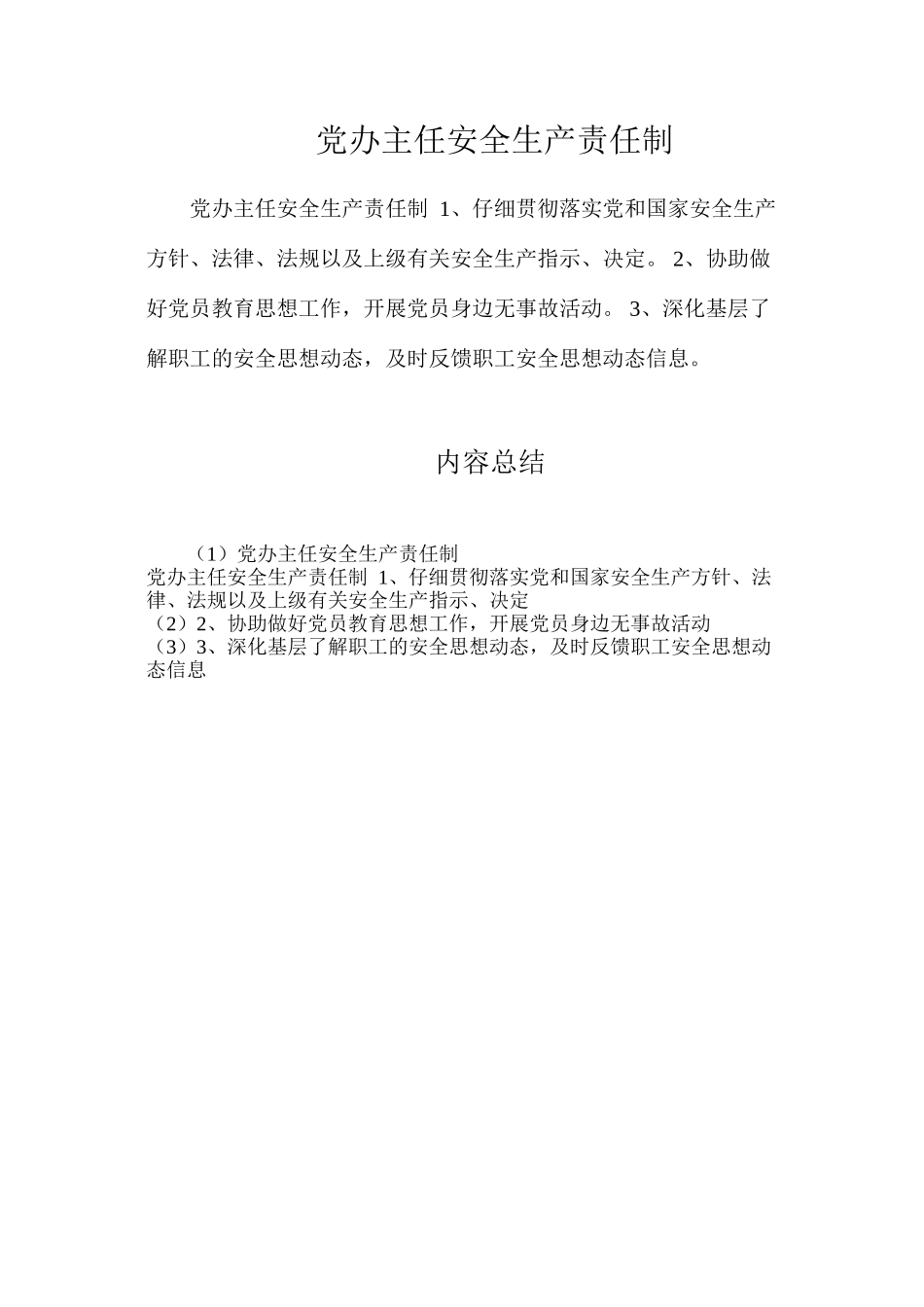 党办主任安全生产责任制_第1页