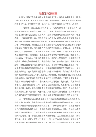 党务工作发言稿