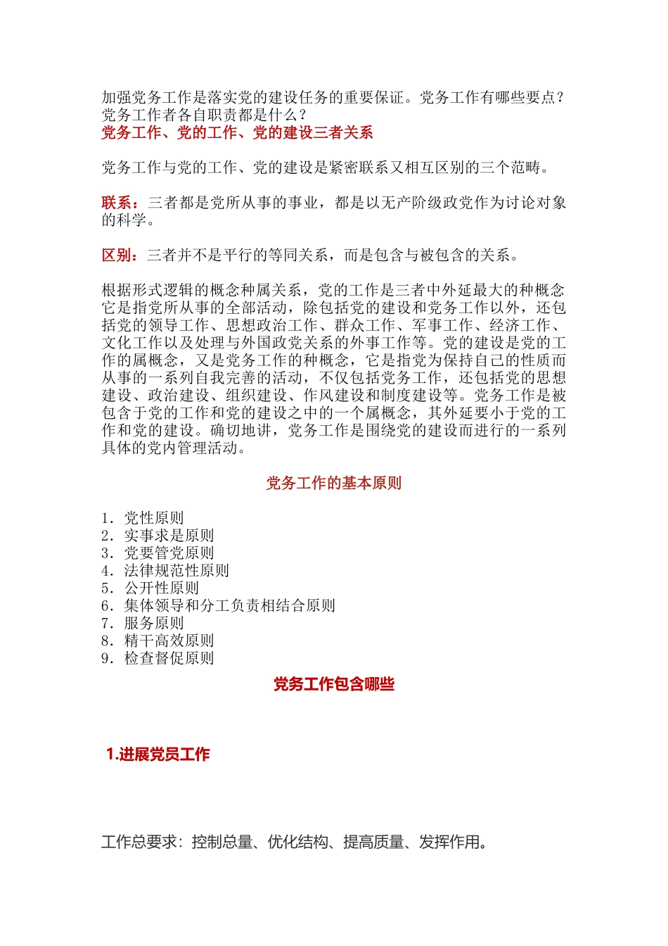 党务工作速成班资料_第1页