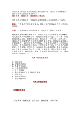 党务工作速成班资料