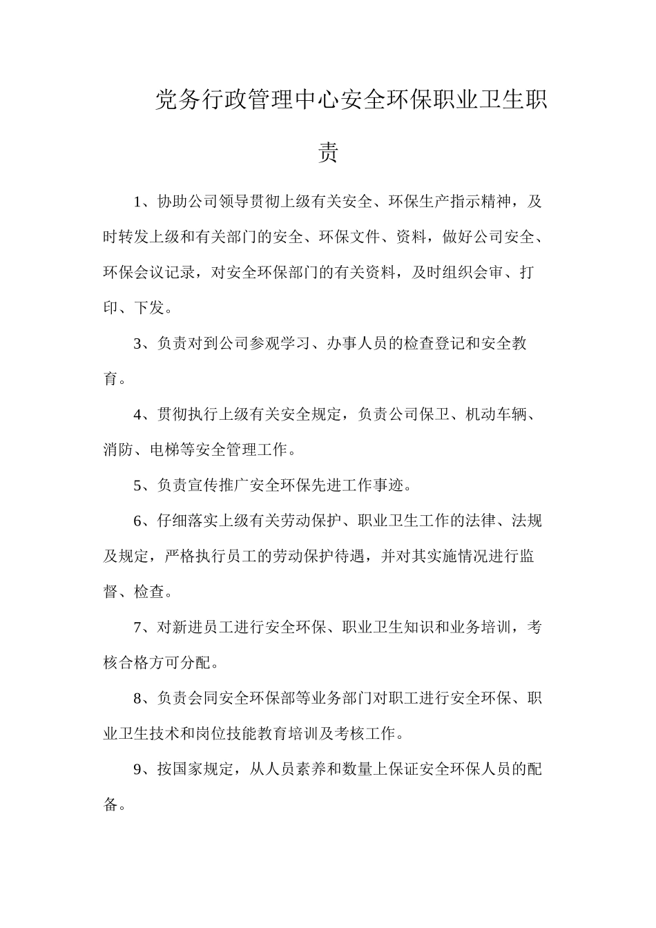 党务行政管理中心安全环保职业卫生职责_第1页