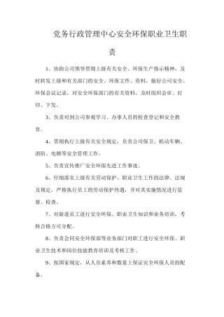 党务行政管理中心安全环保职业卫生职责
