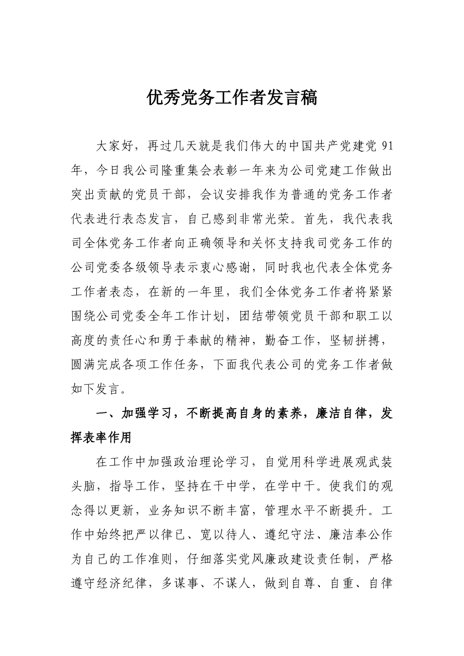 党务工作者发言稿_第1页