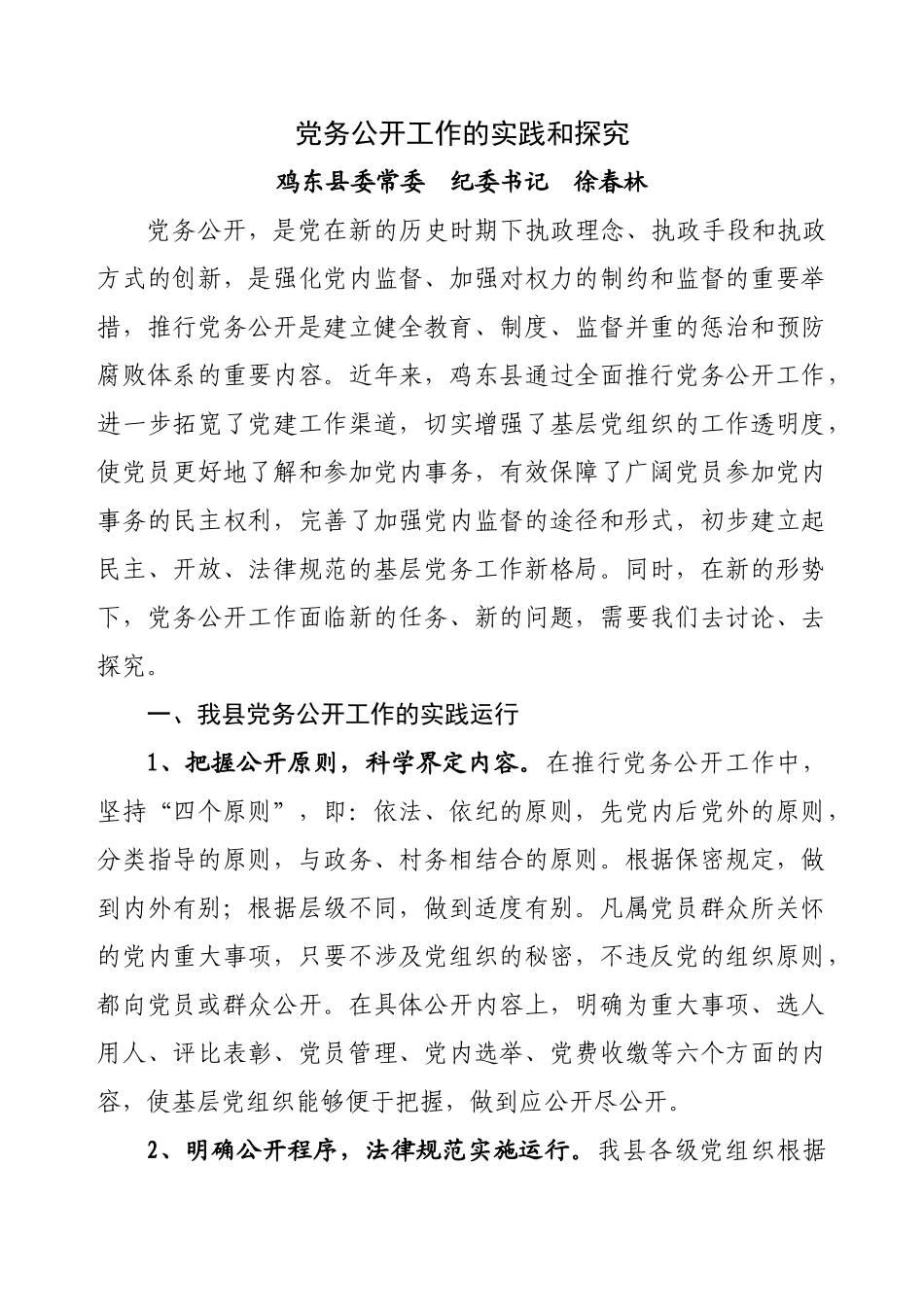 党务公开工作的实践和探1_第1页