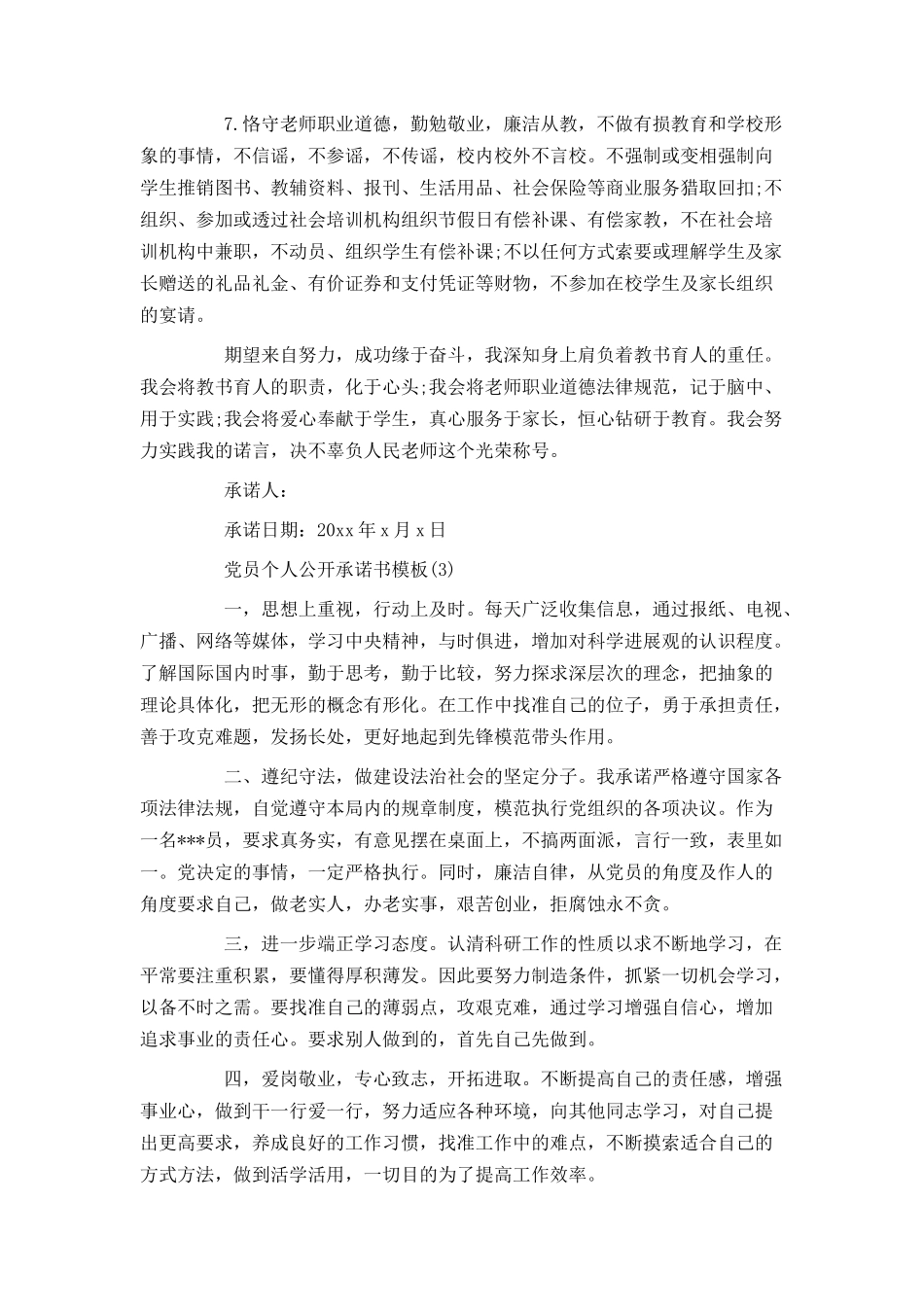 党员个人公开承诺书模板_第3页