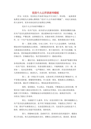 党员个人公开承诺书模板