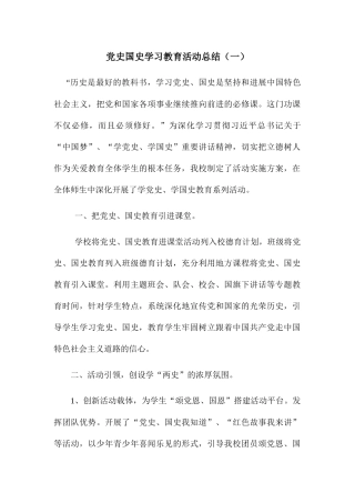 党史国史学习教育活动工作总结