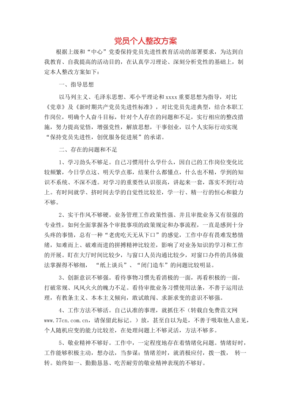 党员个人整改方案_第1页