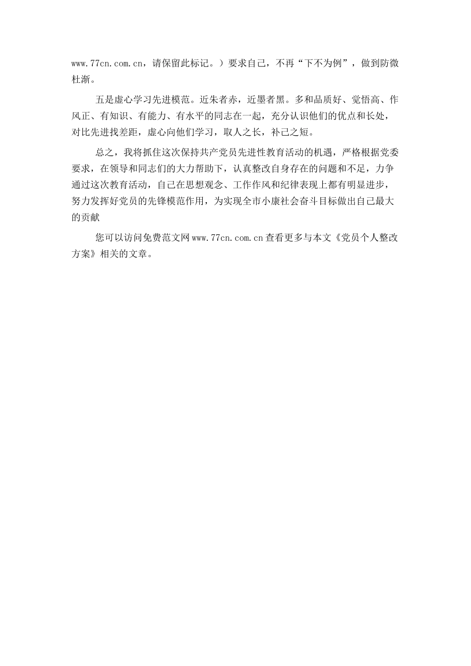 党员个人整改方案_第3页
