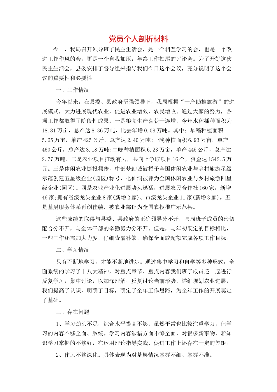 党员个人剖析材料_第1页