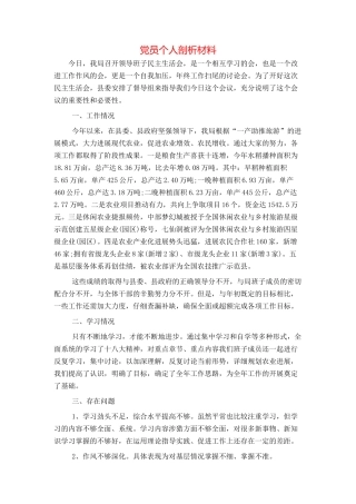 党员个人剖析材料