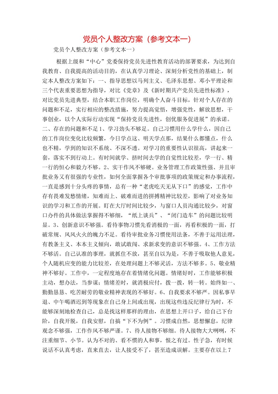 党员个人整改方案（参考文本一）_第1页