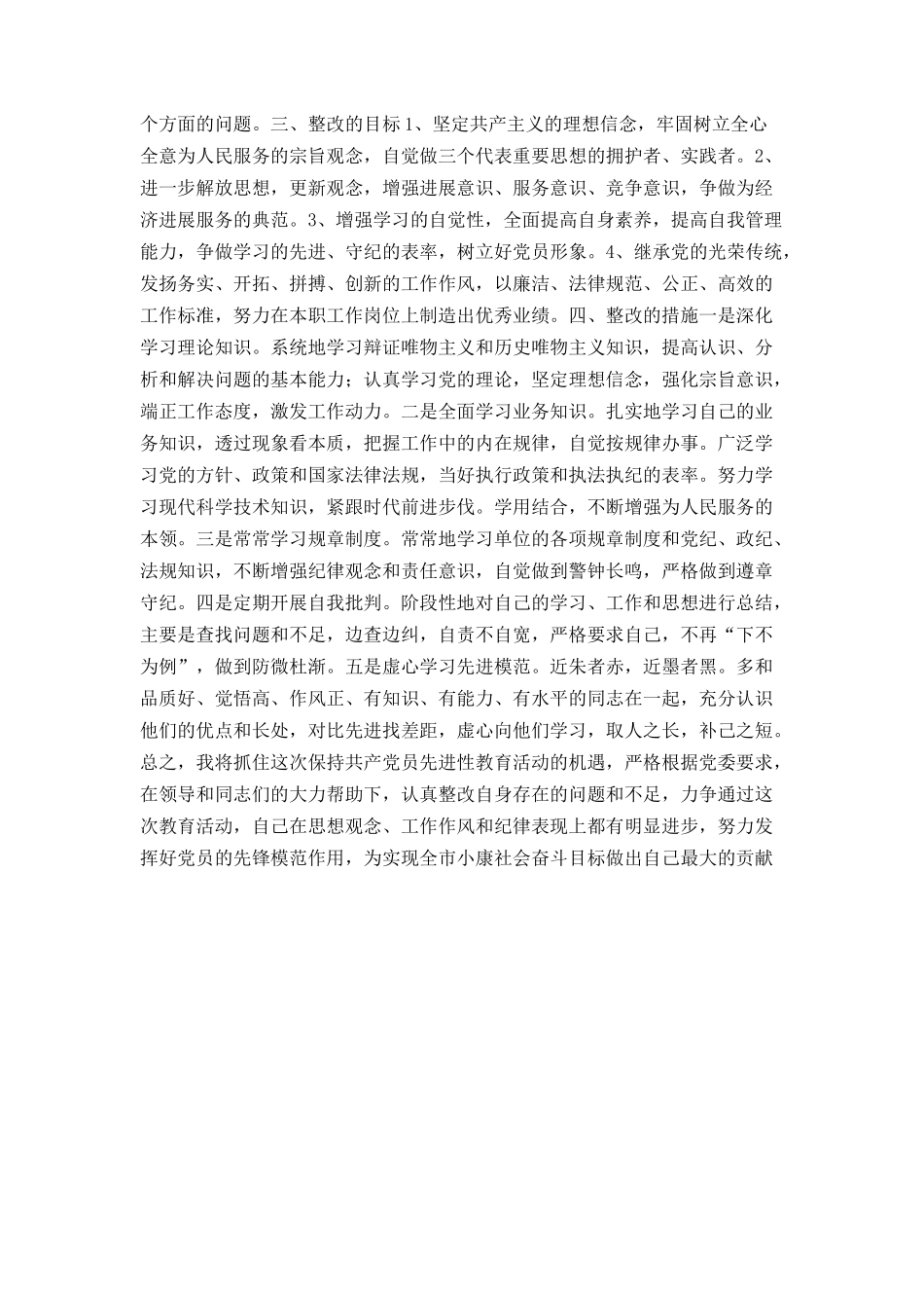 党员个人整改方案（参考文本一）_第2页